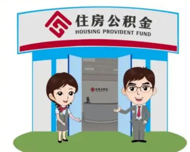 海东装修可以用住房公积金么（装修能使用公积金吗）